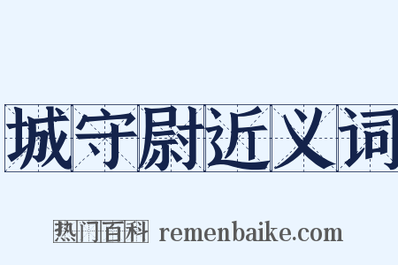 城守尉近义词是什么意思的图片